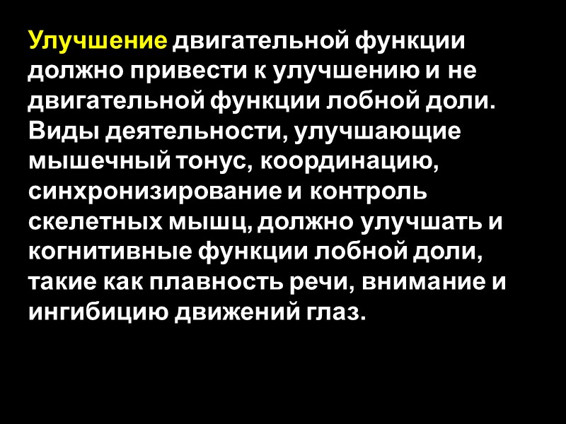 Улучшение двигательной функции должно привести к улучшению и не двигательной функции лобной доли. Виды